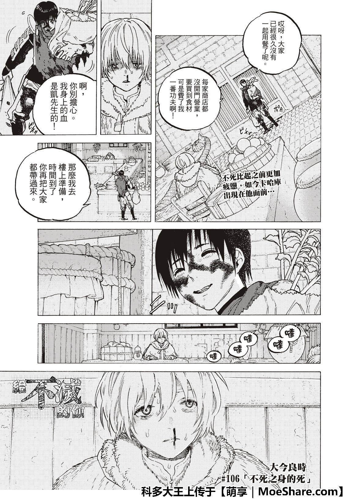 第106话 不死之身的死