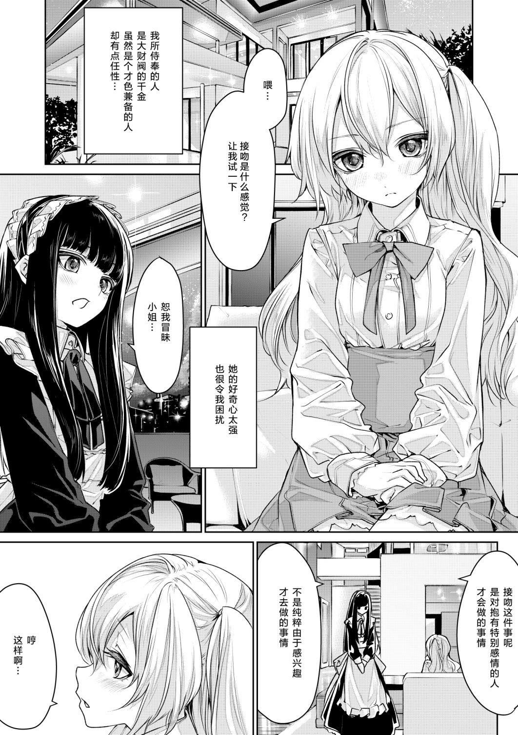 第3话 恋人同士なお嬢様とメイドさん