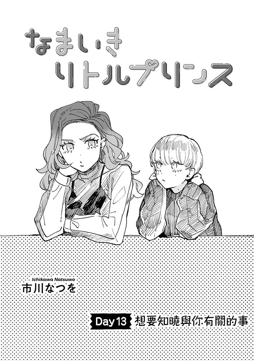第13话 想要知晓与你有关的故事