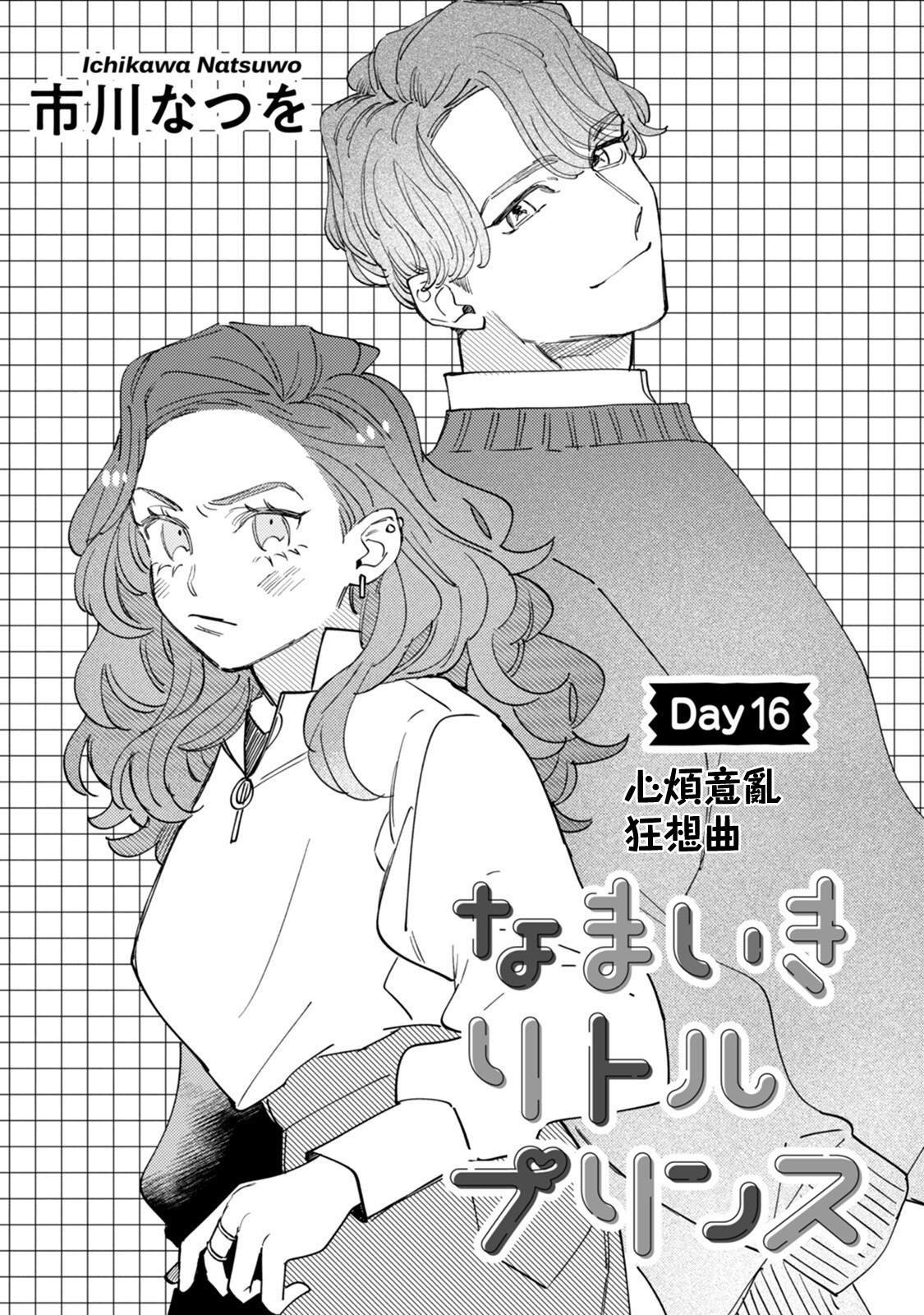 第16话 心烦意乱狂想曲
