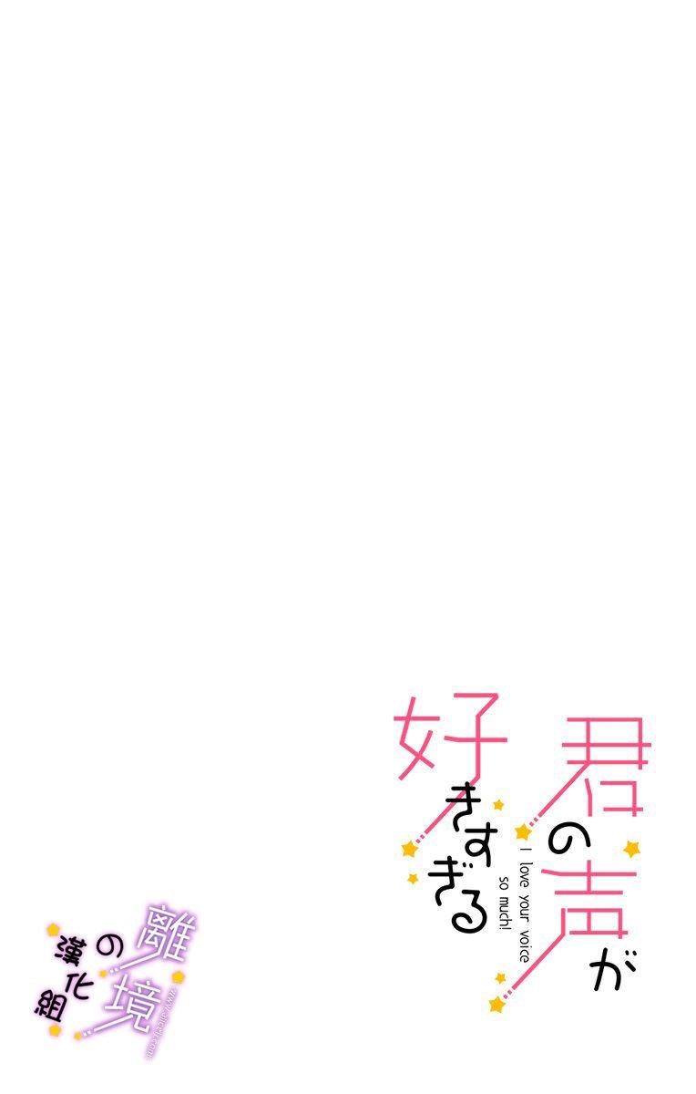 第1话 和我推一样的（声音）