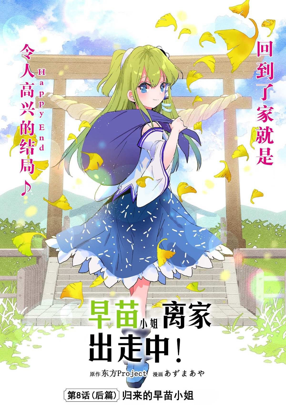 第8.2话 归来的早苗小姐（后篇）