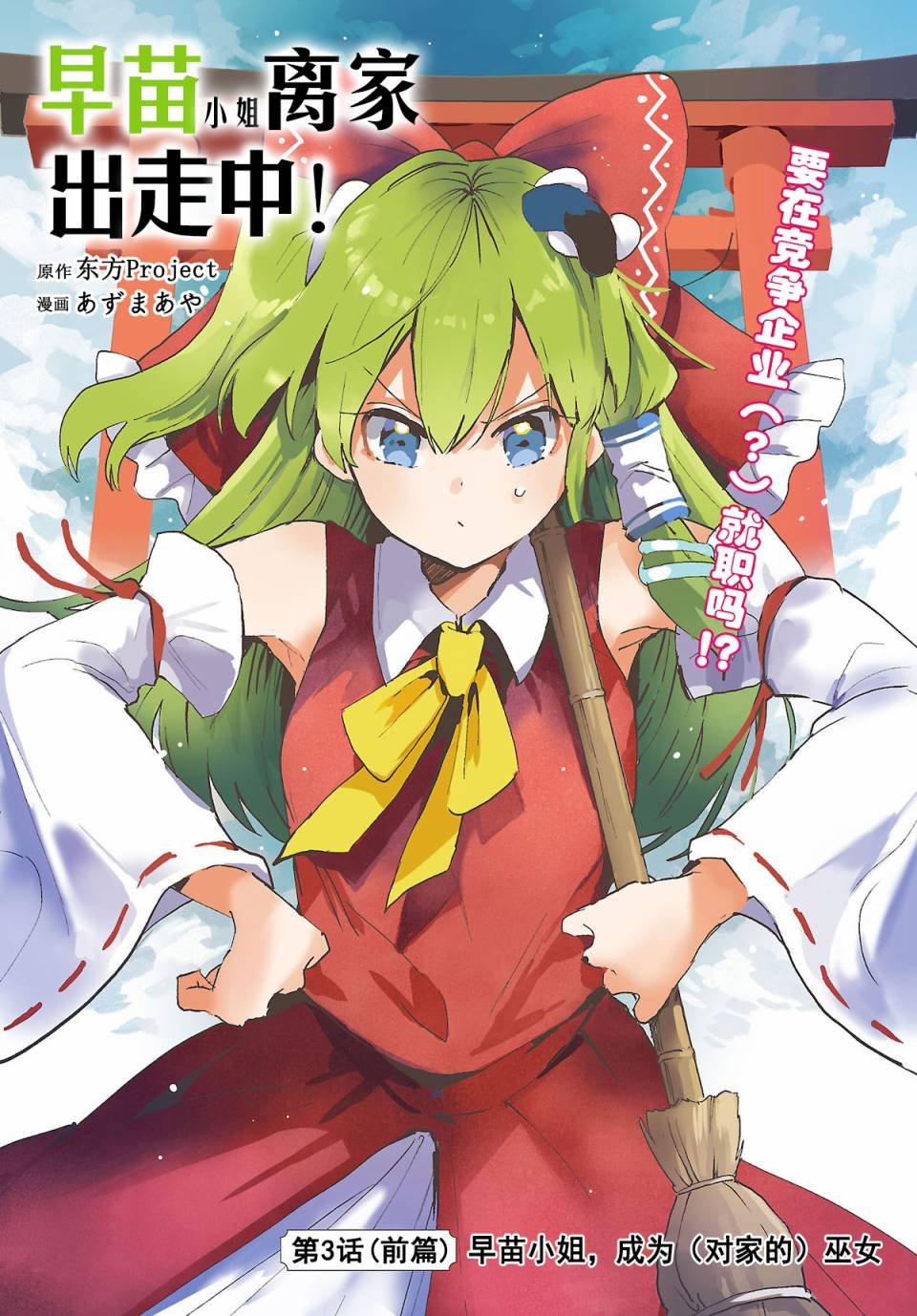 第3.1话 早苗小姐，成为（对家的）巫女（前篇）