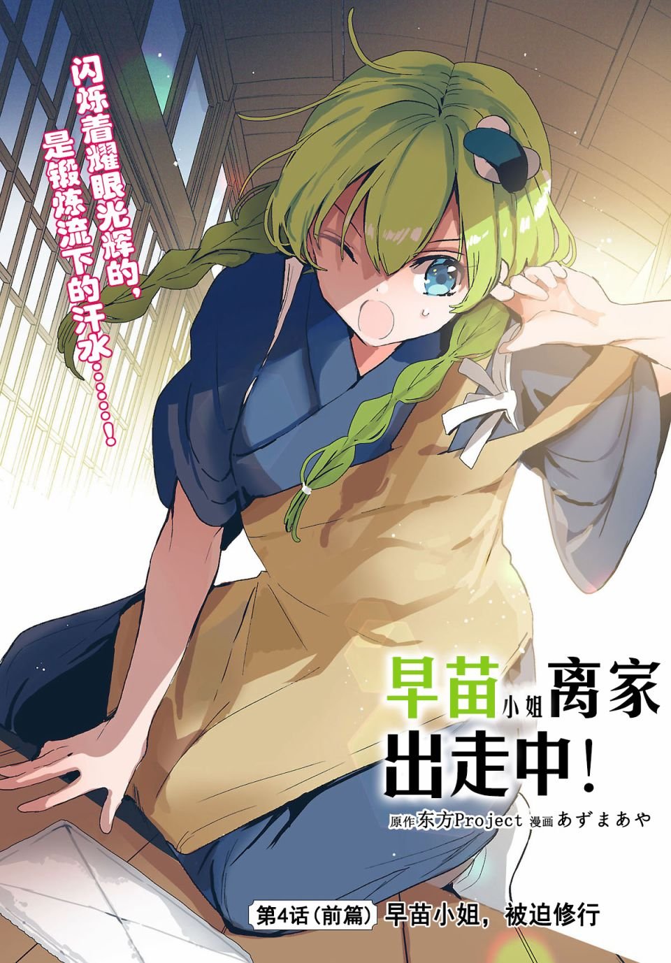 第4.1话 早苗小姐，被迫修行（前篇）