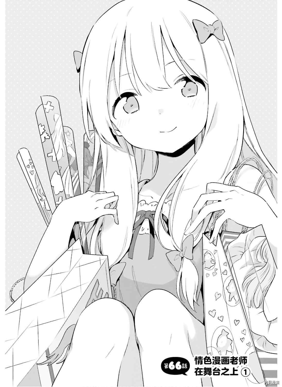 第66话 情色漫画老师在舞台之上（1）