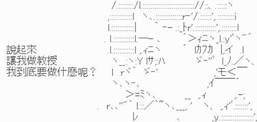 第1话-【教授是要做啥？】