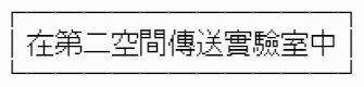 第1话-【教授是要做啥？】