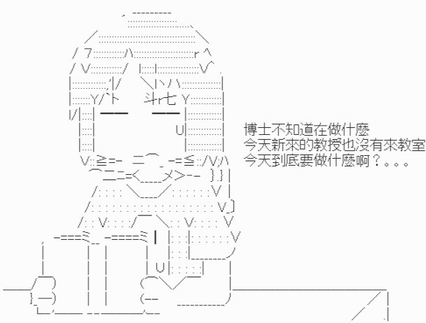 第1话-【教授是要做啥？】