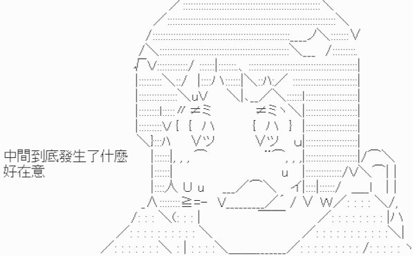 【原来会变成这样么】