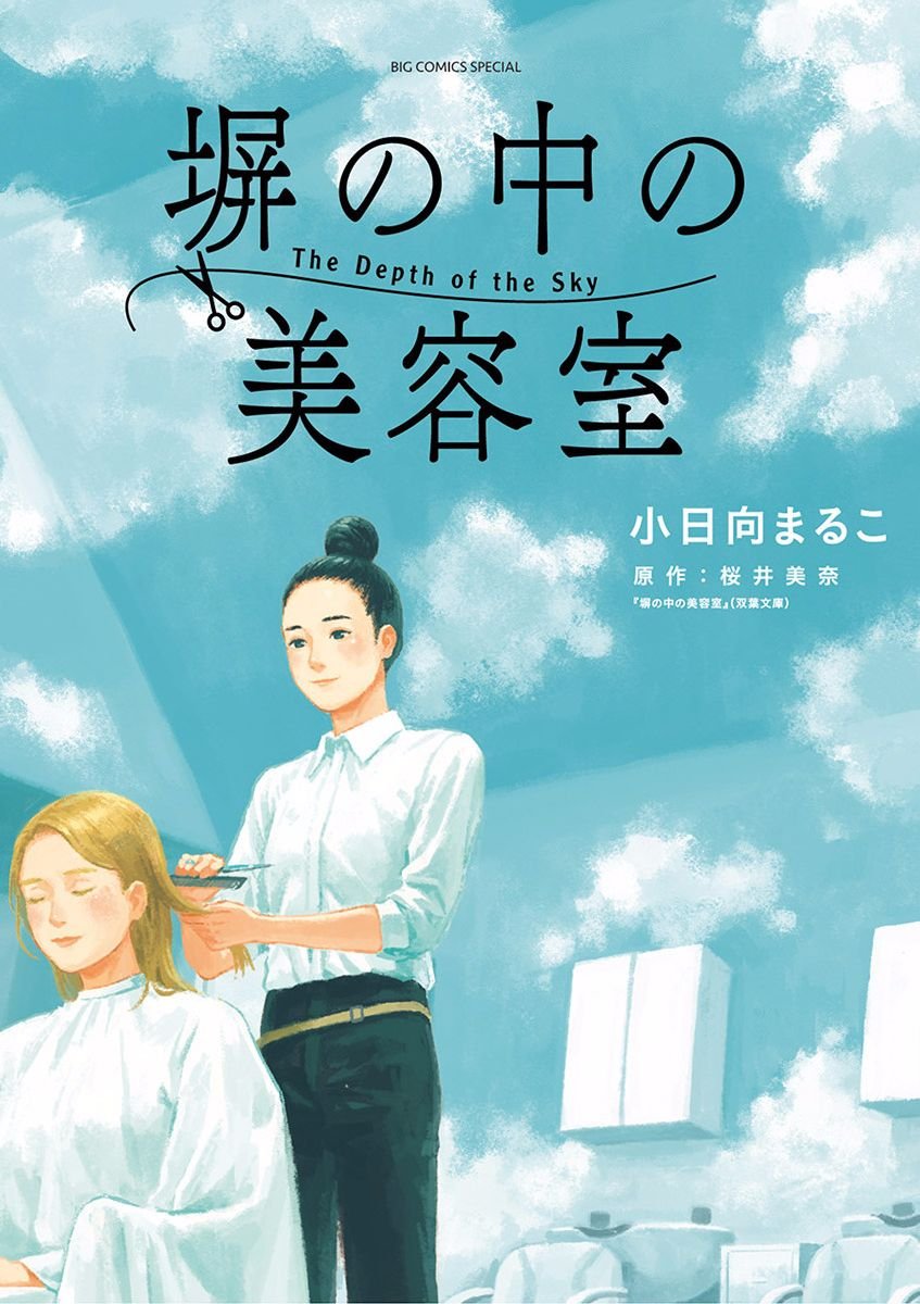 第1话 芦原志穗