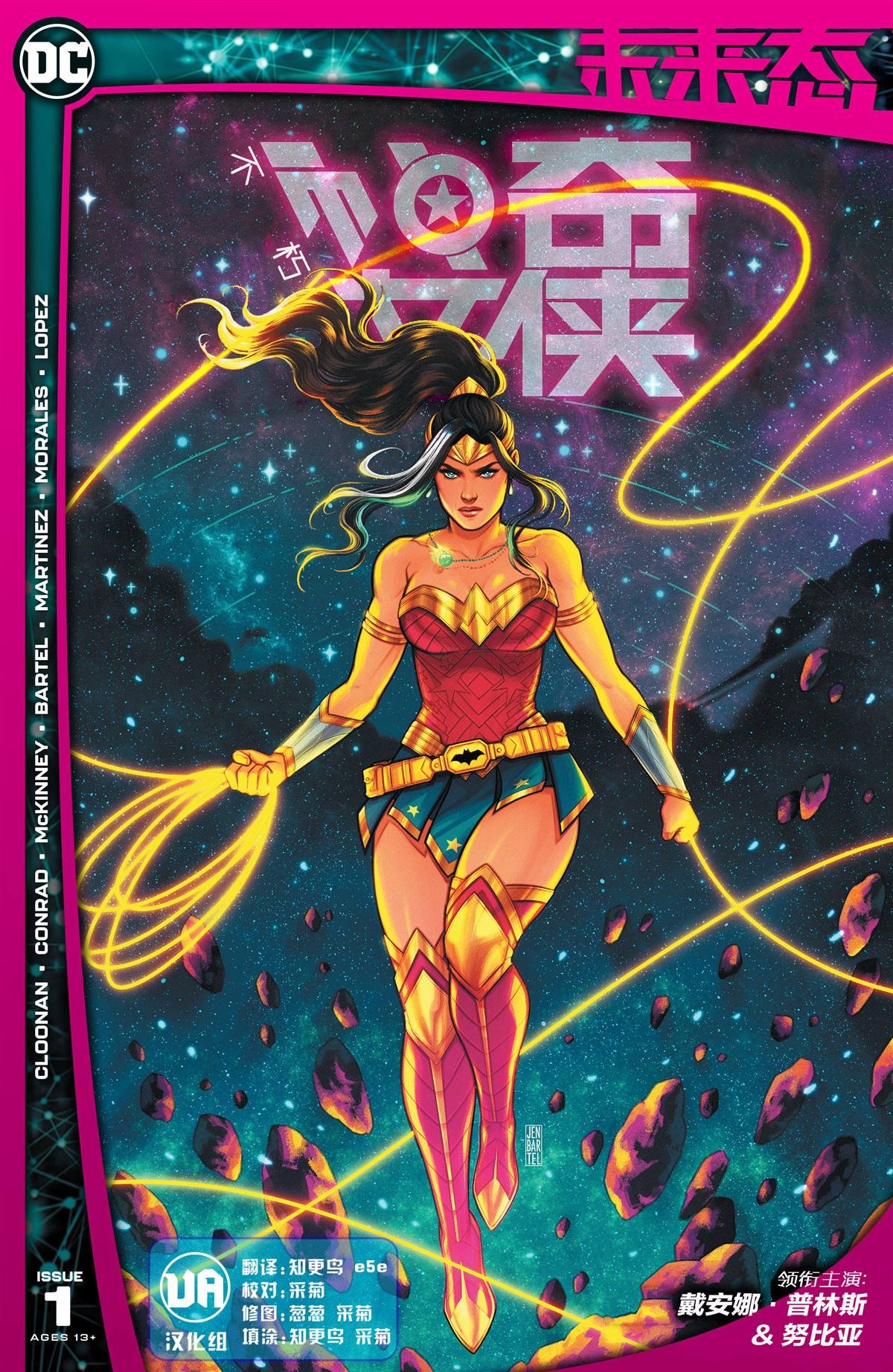 不朽神奇女侠#1