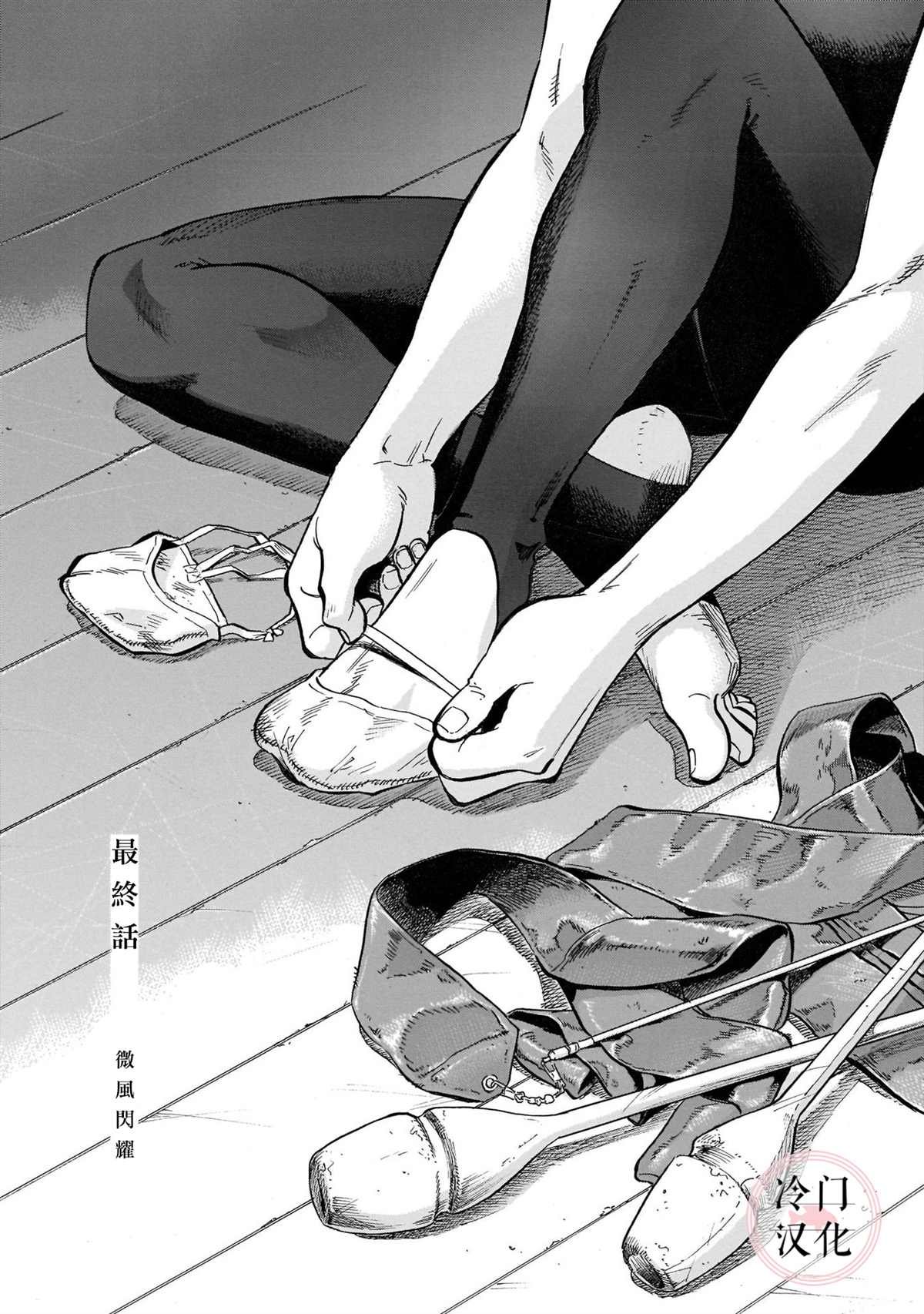 第16话 微风闪耀