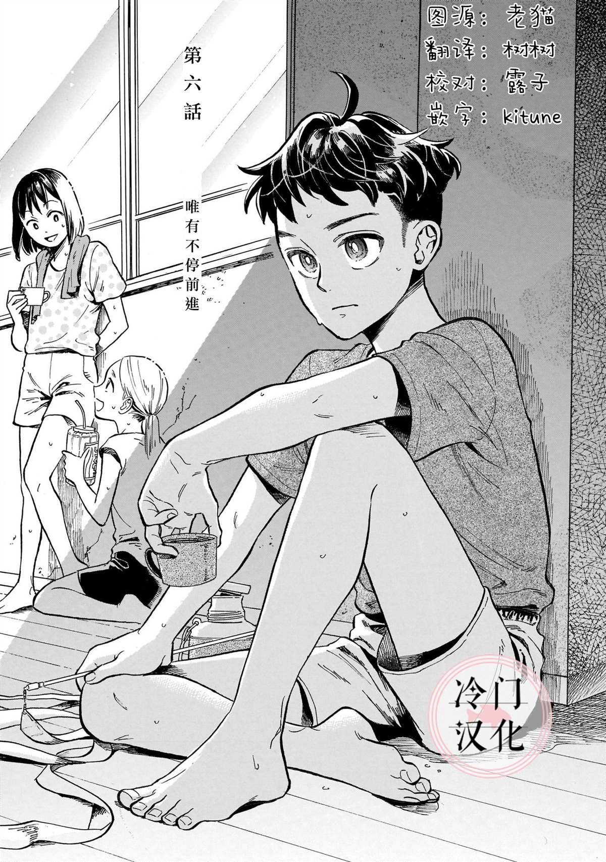 第6话 唯有不停前进