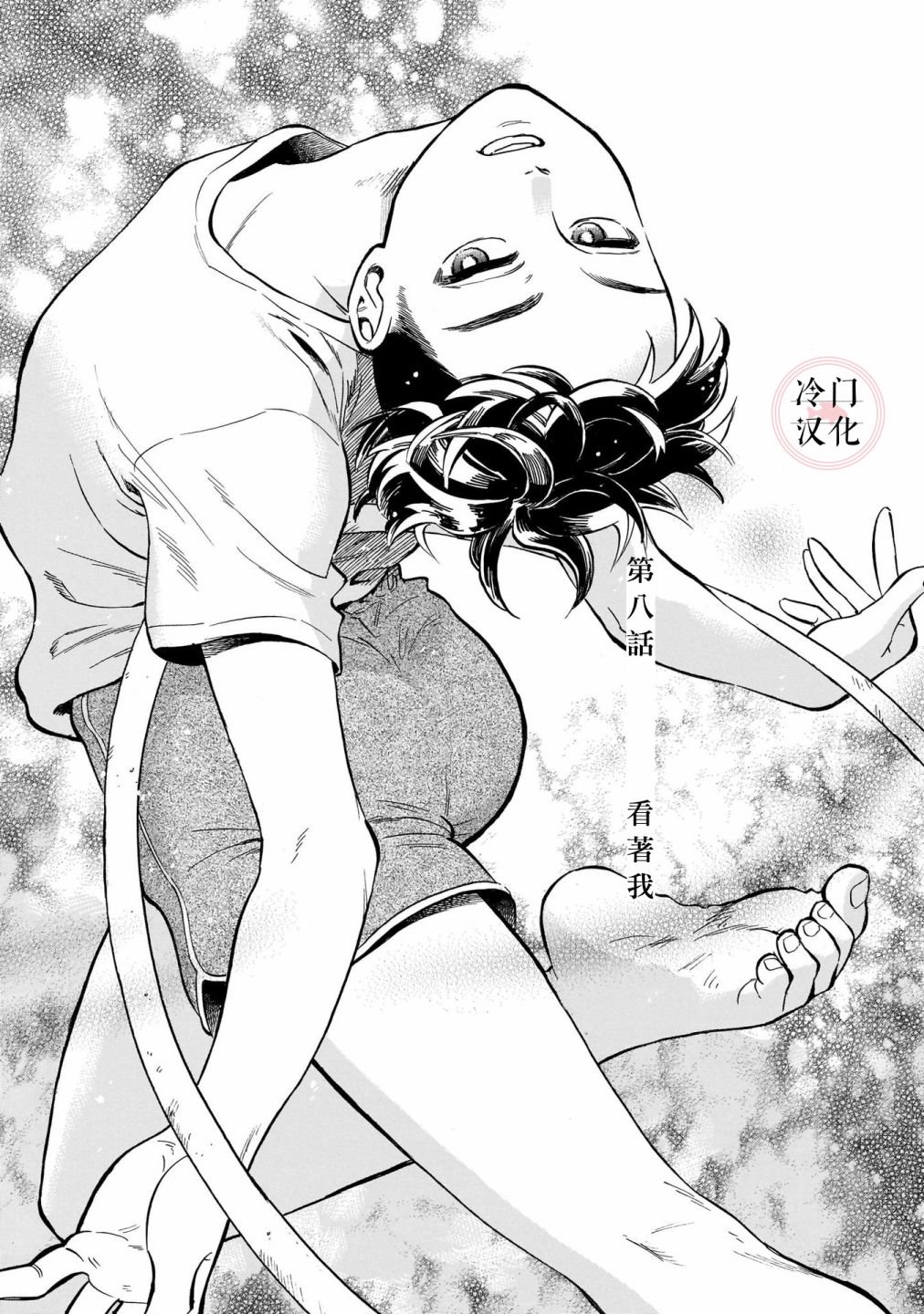 第8话 看着我