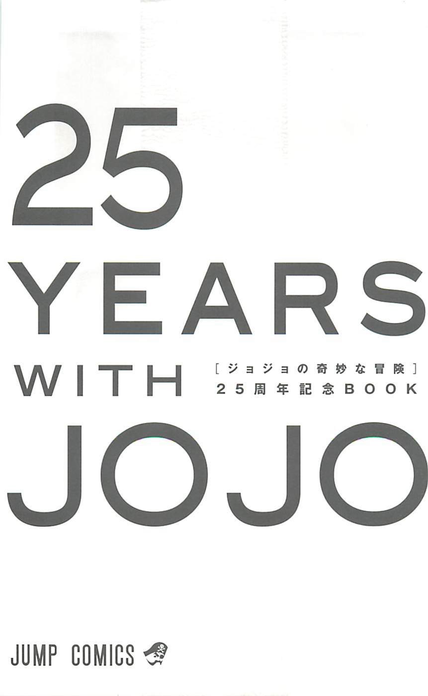JoJo25周年贺图集