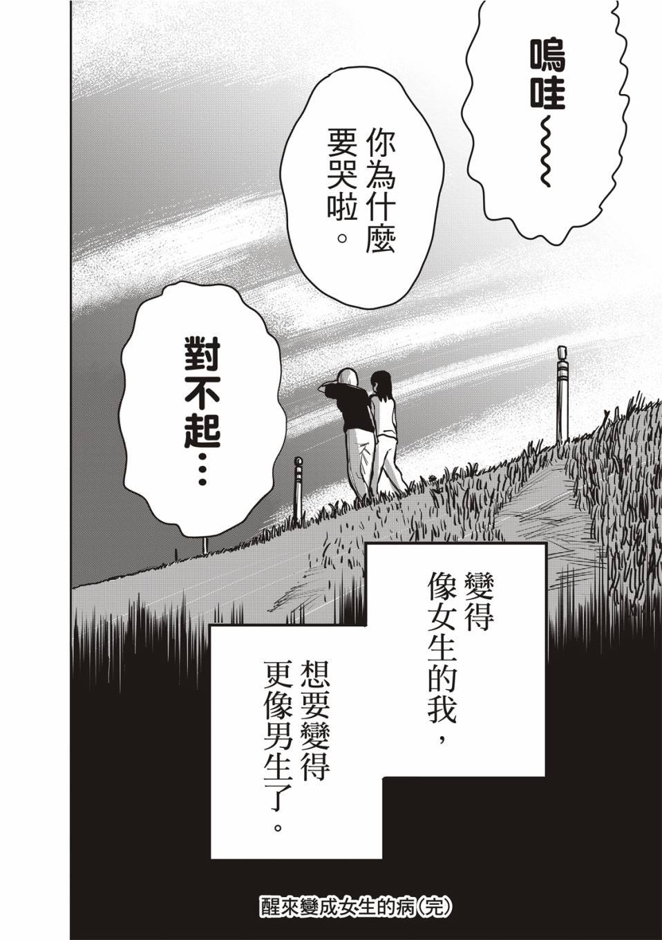 醒来变成女生的病