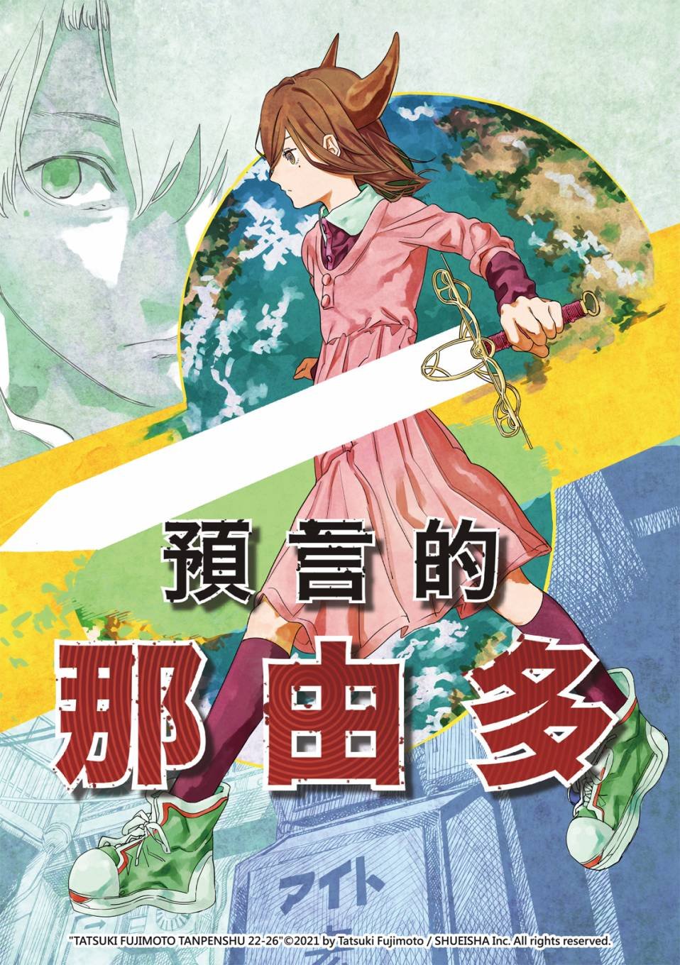 预言的那由多