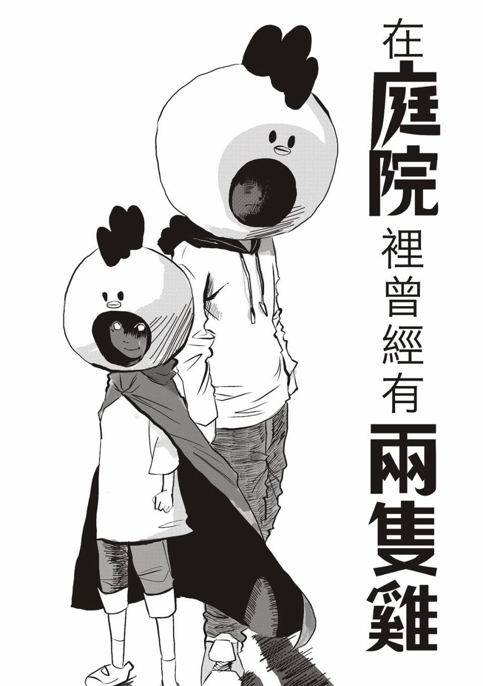 在庭院里曾有两只鸡