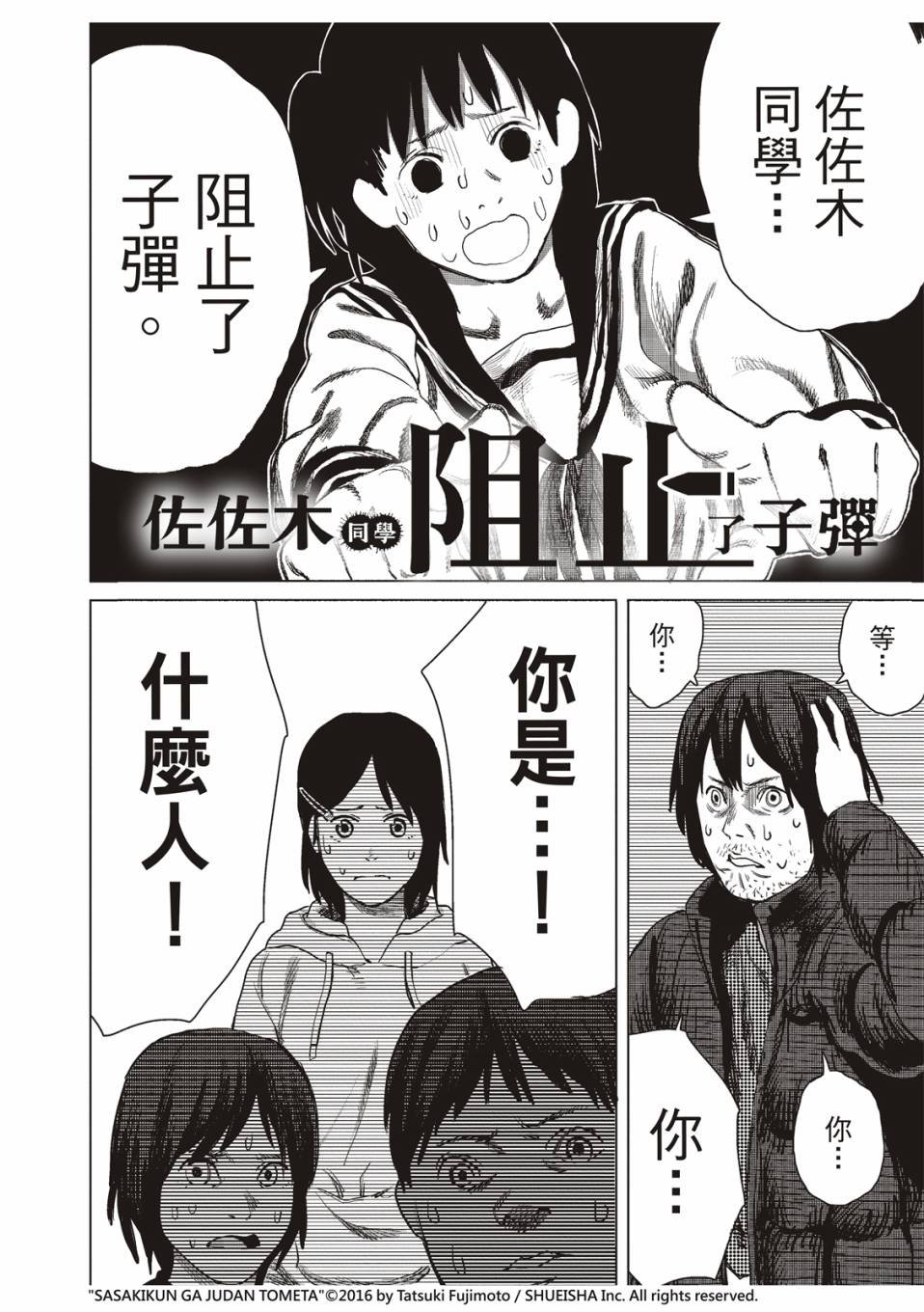 佐佐木同学阻止了子弹