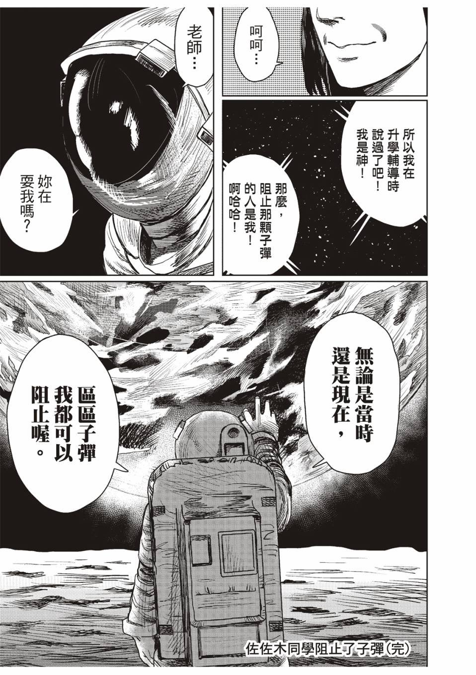 佐佐木同学阻止了子弹