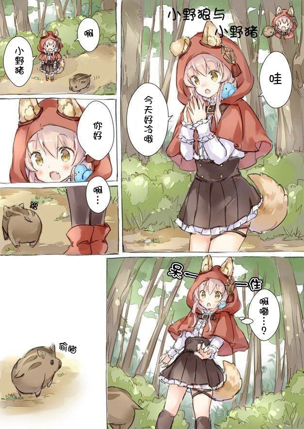 小野狼与小野猪