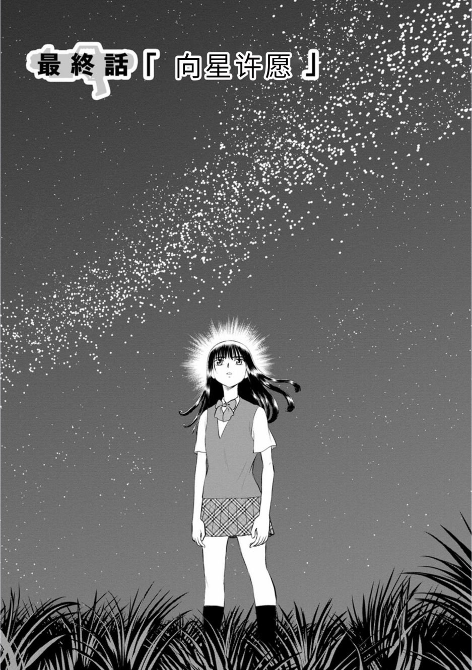 第21话 最终话 向星许愿