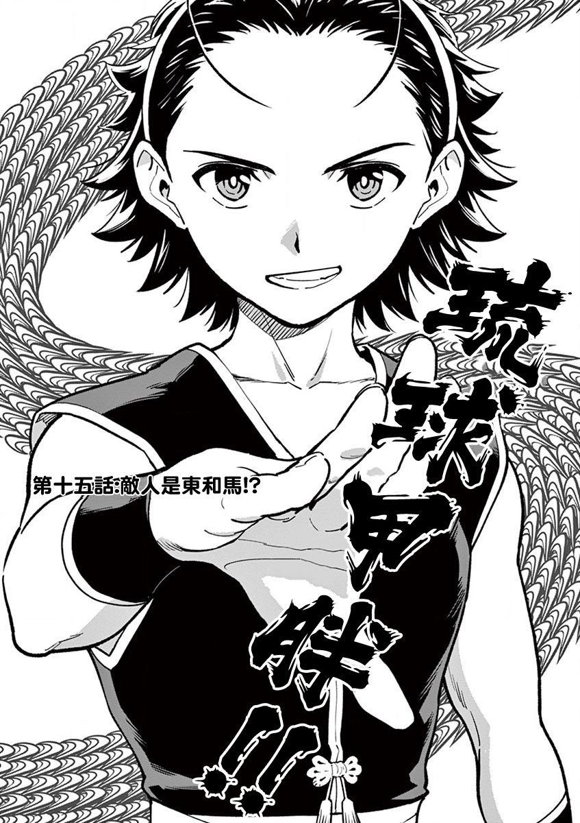 第15话 敌人是东和马