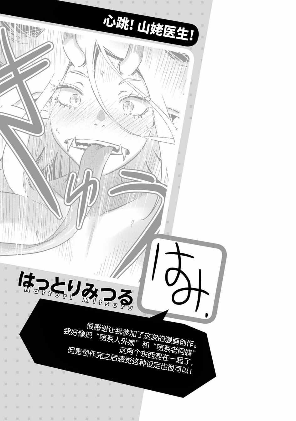 心跳! 山姥医生!