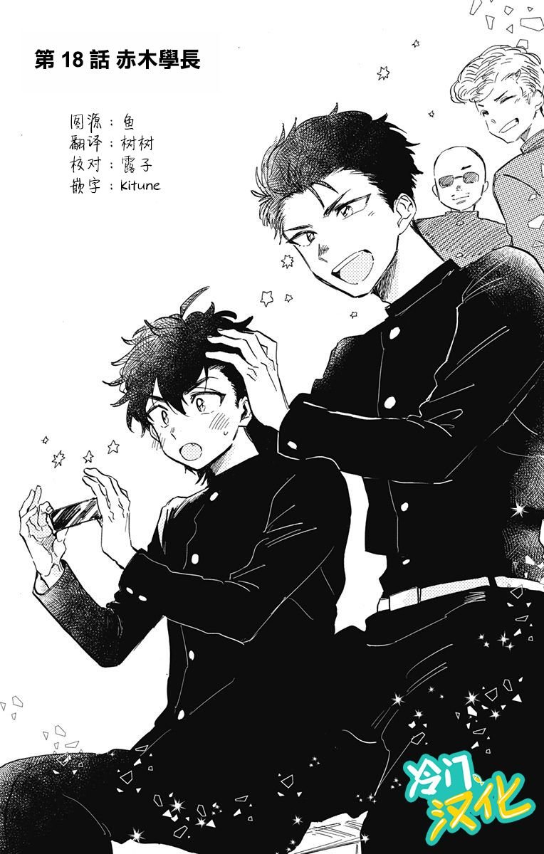 第18话 赤木学长