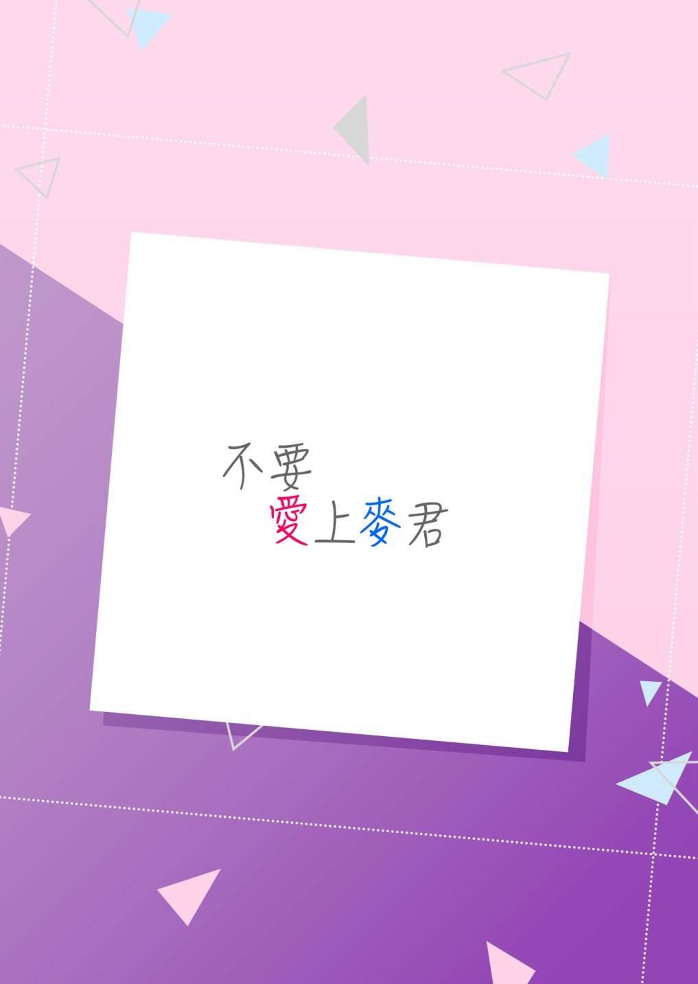 第22话 我对麦君