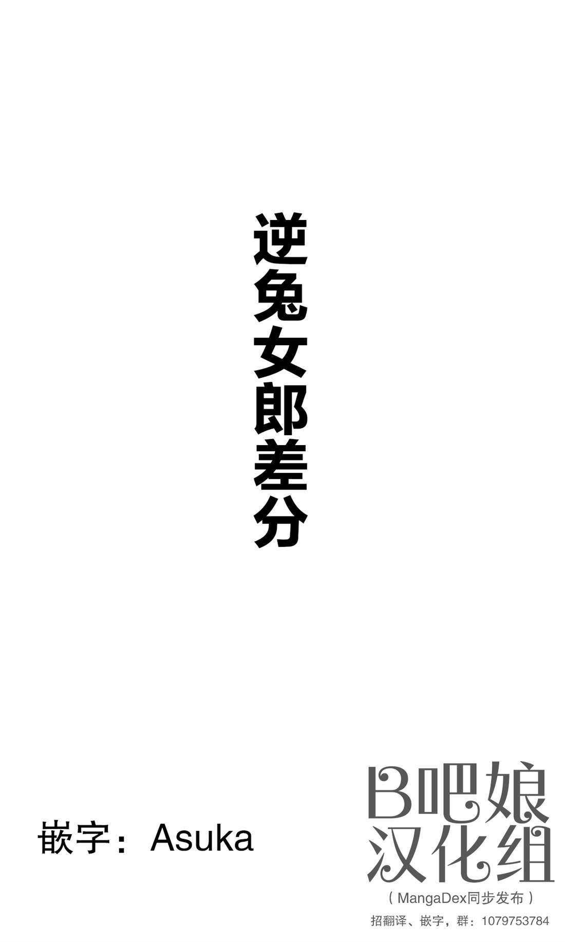 逆兔女郎版